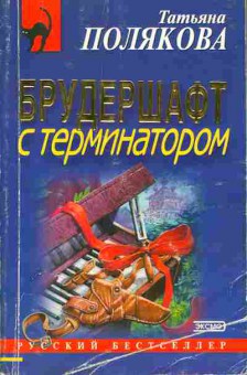 Книга Татьяна Полякова Брудершафт с терминатором, 11-1012, Баград.рф